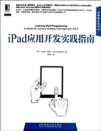 iPad應用開發實踐指南 (平裝, 第1版)