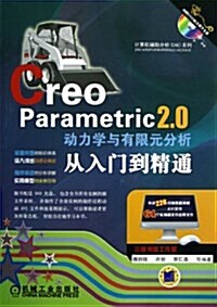 Creo Parametric 2.0動力學與有限元分析從入門到精通(附DVD光盤) (平裝, 第1版)