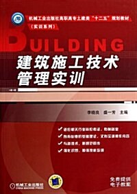 建筑施工技術管理實训 (平裝, 第1版)
