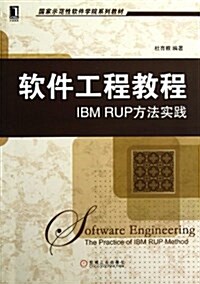 國家示范性软件學院系列敎材•软件工程敎程:IBM RUP方法實踐 (平裝, 第1版)