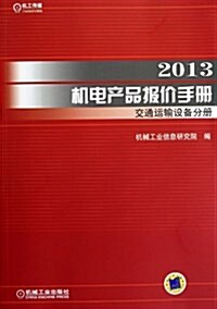 2013机電产品報价手冊 交通運输设備分冊 (平裝, 第1版)