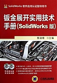 钣金展開實用技術手冊(SolidWorks版) (平裝, 第1版)