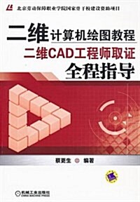 二维計算机绘圖敎程:二维CAD工程師取证全程指導 (平裝, 第1版)