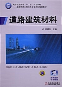 高等職業敎育十二五規划敎材•道路橋梁工程技術专業系列規划敎材:道路建筑材料(附電子敎案) (平裝, 第1版)