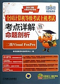 全國計算机等級考试上机考试考點详解與命题剖析:二級Visual FoxPro (平裝, 第1版)