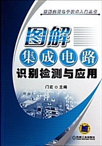 圖解集成電路识別檢测與應用 (平裝, 第1版)