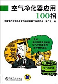 空氣淨化器應用100招 (平裝, 第1版)