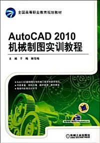 AutoCAD 2010机械制圖實训敎程 (平裝, 第1版)