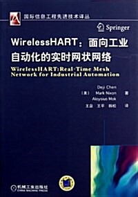 國際信息工程先进技術译叢:WirelessHART•面向工業自動化的實時網狀網絡 (平裝, 第1版)