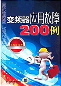 變频器應用故障200例 (平裝, 第1版)