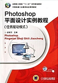 Photoshop平面设計實例敎程(任務驅動模式全國技工院校十二五系列規划敎材) (平裝, 第1版)
