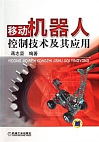 移動机器人控制技術及其應用 (平裝, 第1版)