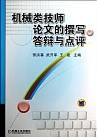 机械類技師論文的撰寫、答辯與點评 (平裝, 第1版)