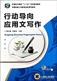 行動導向應用文寫作(全國技工院校十二五系列規划敎材) (平裝, 第1版)