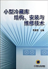 小型冷藏庫結構、安裝與维修技術 (平裝, 第1版)