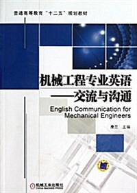 普通高等敎育十二五規划敎材:机械工程专業英语:交流與溝通 (平裝, 第1版)