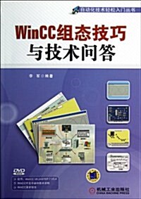 WinCC组態技巧與技術問答(附DVD光盤) (平裝, 第1版)