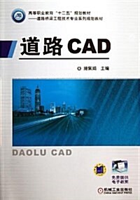 道路CAD (平裝, 第1版)