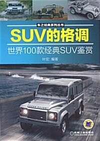 SUV的格调:世界100款經典SUV鑒赏 (平裝, 第1版)