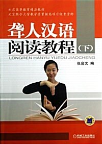 聾人漢语阅讀敎程(下) (平裝, 第1版)