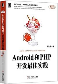 移動應用開發技術叢书:Android和PHP開發最佳實踐 (平裝, 第1版)