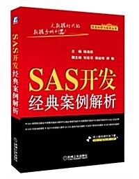 SAS開發經典案例解析 (平裝, 第1版)