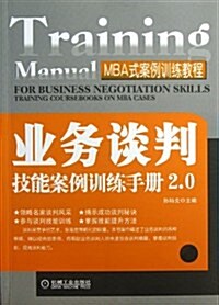 業務談判技能案例训練手冊2.0 (平裝, 第1版)