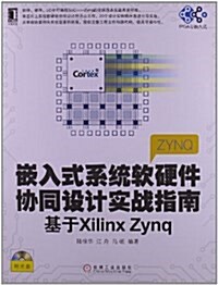 嵌入式系统软硬件协同设計實戰指南:基于Xilinx Zynq(附光盤) (平裝, 第1版)