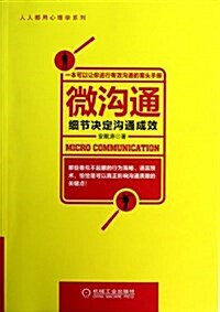 微溝通:细节決定溝通成效 (平裝, 第1版)