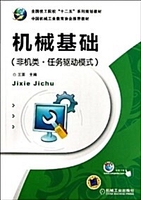 机械基础(非机類•任務驅動模式) (平裝, 第1版)