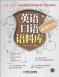 點滴生活/英语口语语料庫 (平裝, 第1版)