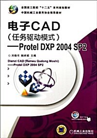 電子CAD(任務驅動模式Protel DXP2004SP2全國技工院校十二五系列規划敎材) (平裝, 第1版)
