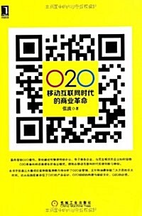 O2O:移動互聯網時代的商業革命 (平裝, 第1版)