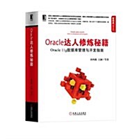 Oracle达人修煉秘籍:Oracle 11g數据庫管理與開發指南 (平裝, 第1版)