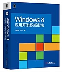 Windows 8應用開發權威指南 (平裝, 第1版)