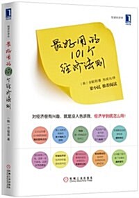 悅讀經濟學:最好用的101個經濟法则 (平裝, 第1版)