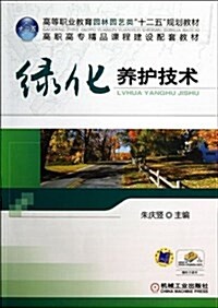 綠化養護技術 (平裝, 第1版)