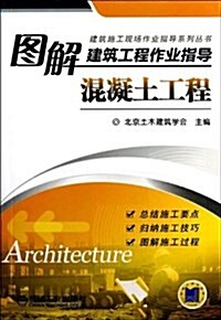 圖解建筑工程作業指導:混凝土工程 (平裝, 第1版)