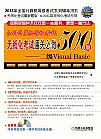 2013全國計算机等級考试無纸化考试通關必做500题:二級Visual Basic (平裝, 第1版)
