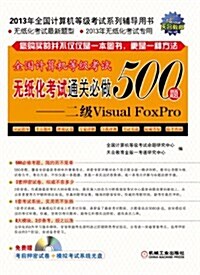 2013全國計算机等級考试無纸化考试通關必做500题:二級Visual FoxPro (平裝, 第1版)