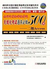 2013全國計算机等級考试無纸化考试通關必做500题:二級Access (平裝, 第1版)