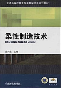 柔性制造技術 (平裝, 第1版)