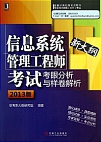 信息系统管理工程師考试考眼分析與样卷解析(2013版)(全國計算机技術與软件专業技術资格(水平)考试用书) (平裝, 第1版)