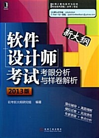 软件设計師考试考眼分析與样卷解析(2013版)(全國計算机技術與软件专業技術资格(水平)考试用书) (平裝, 第1版)