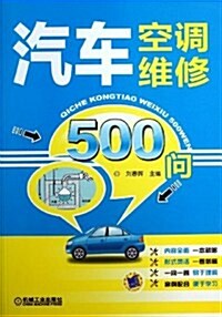 汽车空调维修500問 (平裝, 第1版)