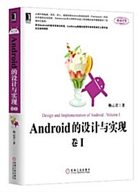 Android的设計與實现:卷1 (平裝, 第1版)