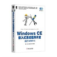 Windows CE嵌入式系统程序開發(基于ARM11) (平裝, 第1版)