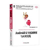 Android安全机制解析與應用實踐 (平裝, 第1版)