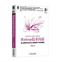 Hadoop技術內幕:深入解析MapReduce架構设計與實现原理 (平裝, 第1版)