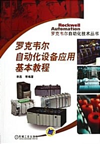羅克韦爾自動化设備應用基本敎程 (平裝, 第1版)